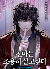 Cheonma-wants-to-live-quietly